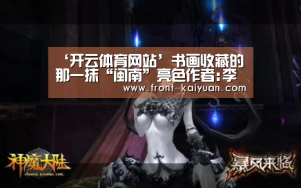 ‘开云体育网站’书画收藏的那一抹“闽南”亮色作者:李自涌2019-06-2709