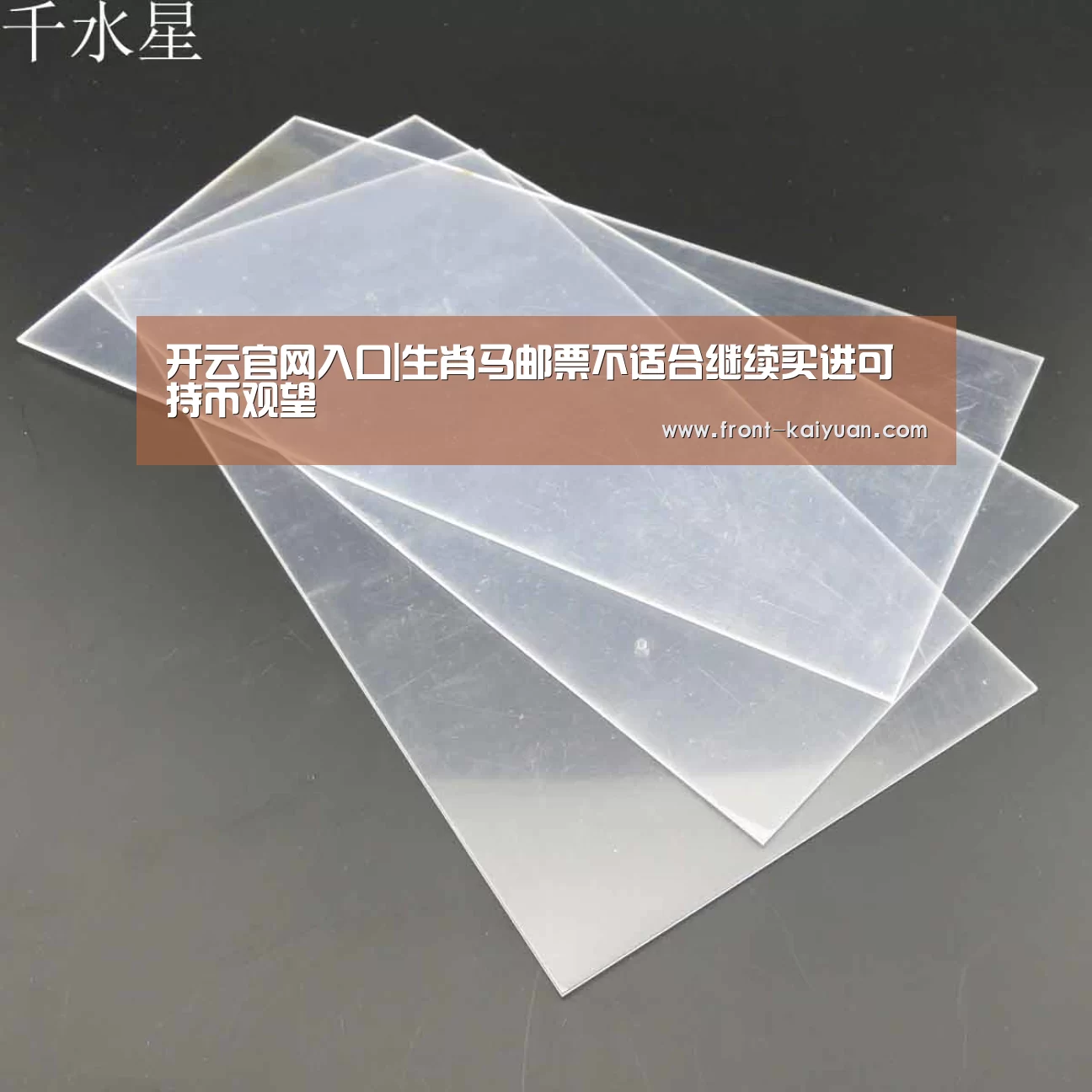 开云官网入口|生肖马邮票不适合继续买进可持币观望