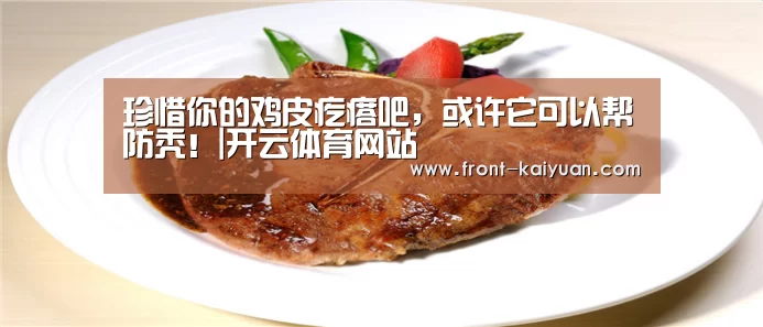 珍惜你的鸡皮疙瘩吧,或许它可以帮防秃!|开云体育网站(图1) 开云官网入口