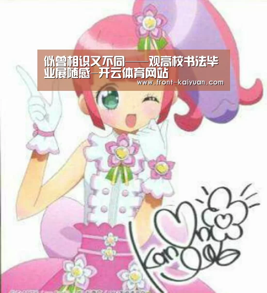 <h1>似曾相识又不同——观高校书法毕业展随感-开云体育网站