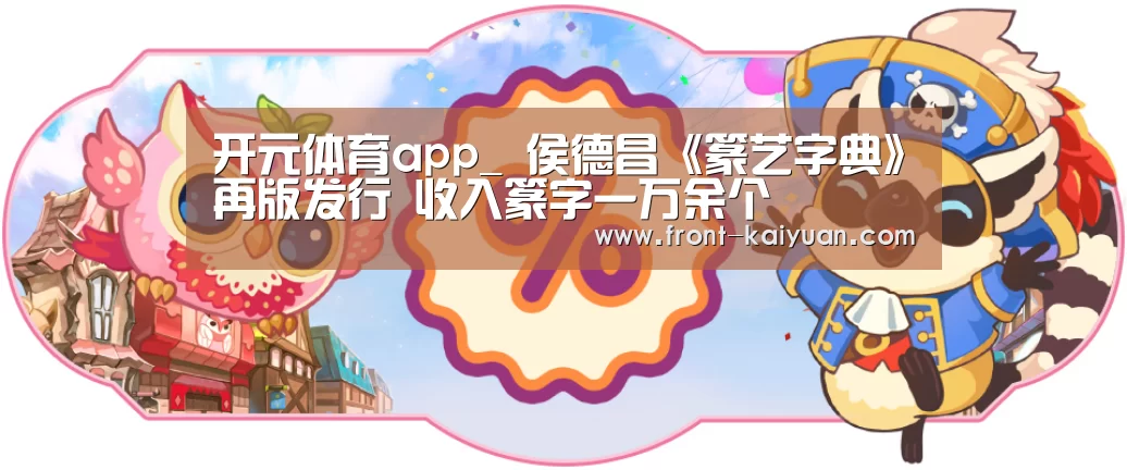 开元体育app_
<h1>侯德昌《篆艺字典》再版发行 收入篆字一万余个