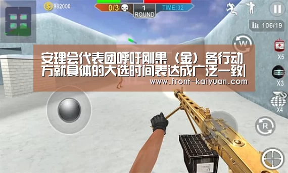 安理会代表团呼吁刚果(金)各行动方就具体的大选时间表达成广泛一致|开云官网入口(图1) 开元体育app