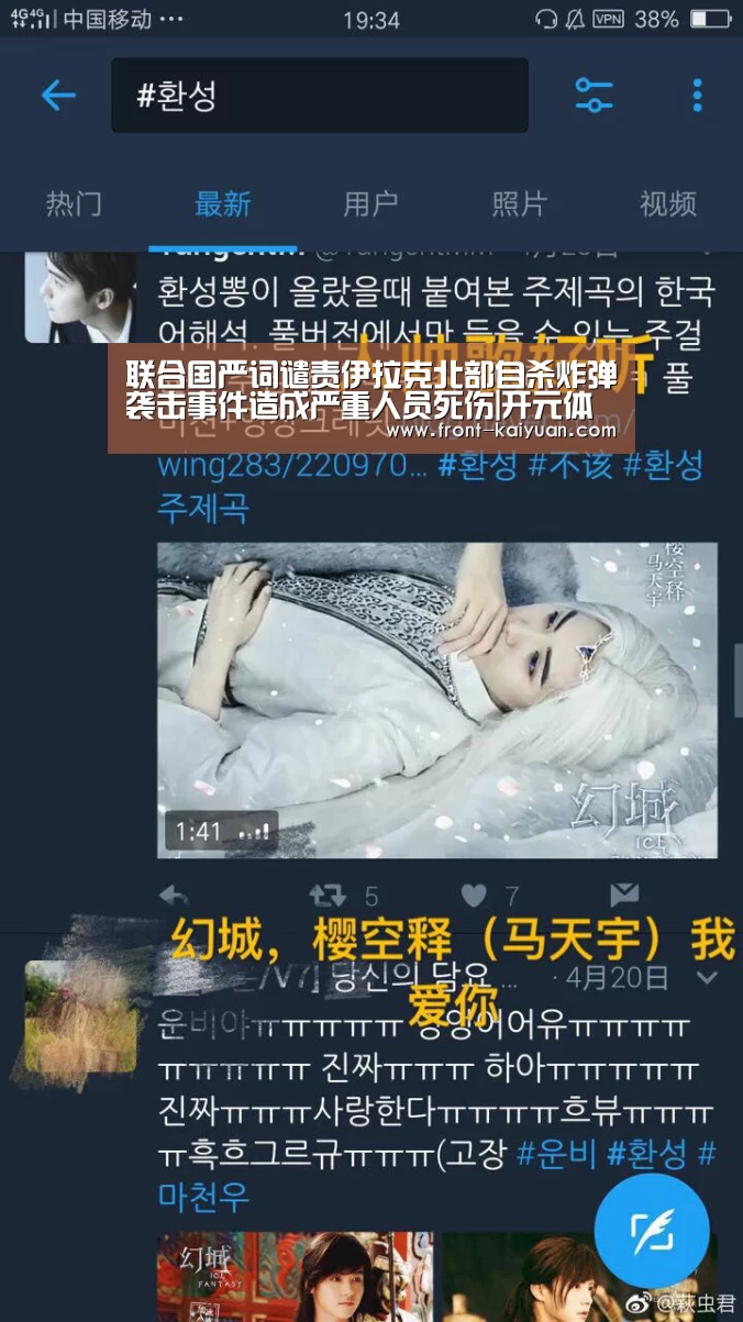 联合国严词谴责伊拉克北部自杀炸弹袭击事件造成严重人员死伤|开元体育app(图4) 开云体育网站