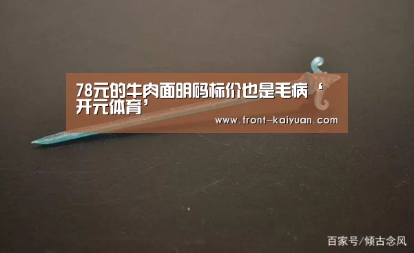 78元的牛肉面明码标价也是毛病‘开元体育’(图2) 开元体育