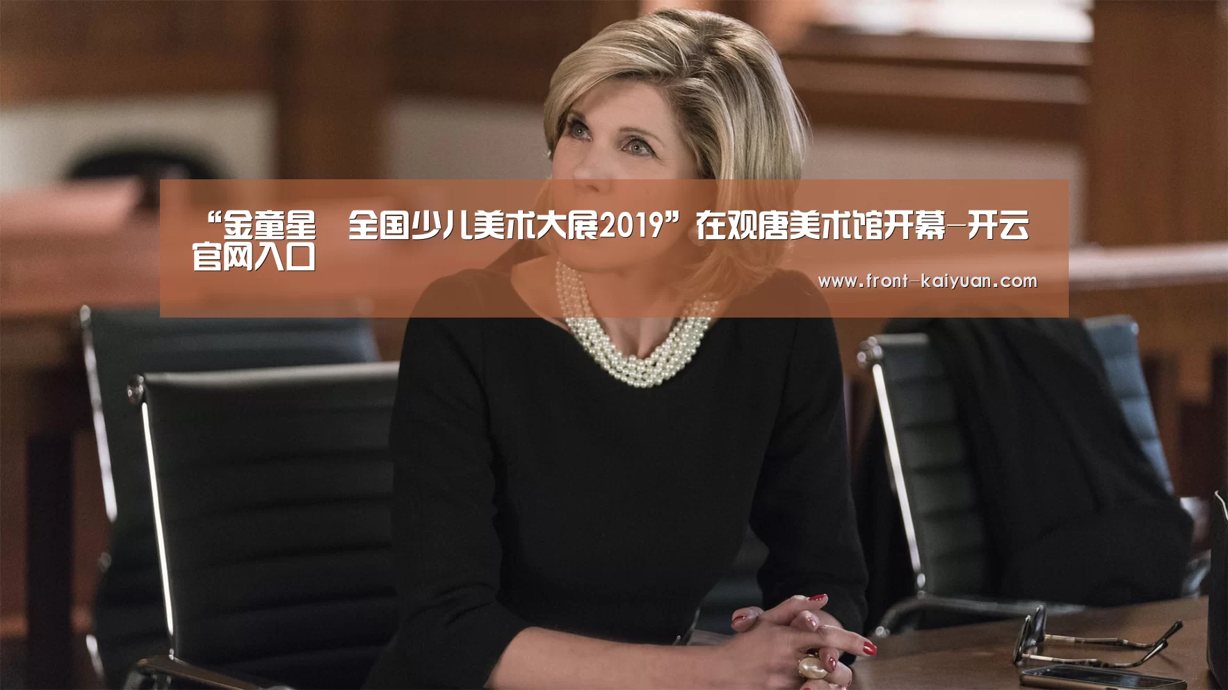 “金童星•全国少儿美术大展2019”在观唐美术馆开幕-开云官网入口