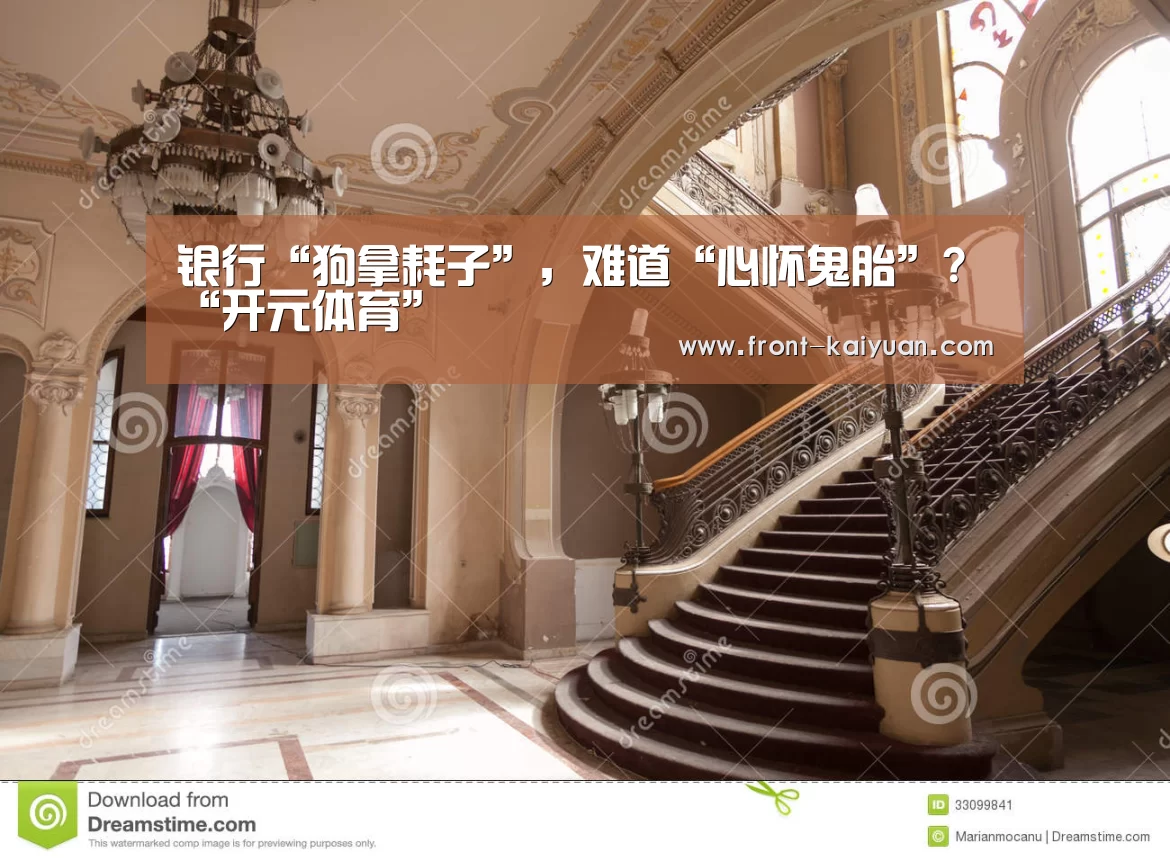 银行“狗拿耗子”,难道“心怀鬼胎”?“开元体育”(图2) 开云官网入口