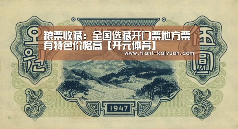 粮票收藏:全国选藏开门票地方票有特色价格高【开元体育】(图2) 开云体育网站