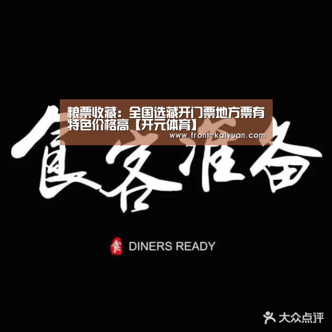 粮票收藏：全国选藏开门票地方票有特色价格高【开元体育】