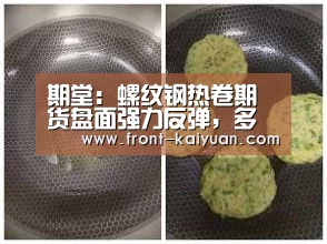 期堂:螺纹钢热卷期货盘面强力反弹,多单即将运行至压力区短线灵活:开元体育app(图1) 开云体育网站