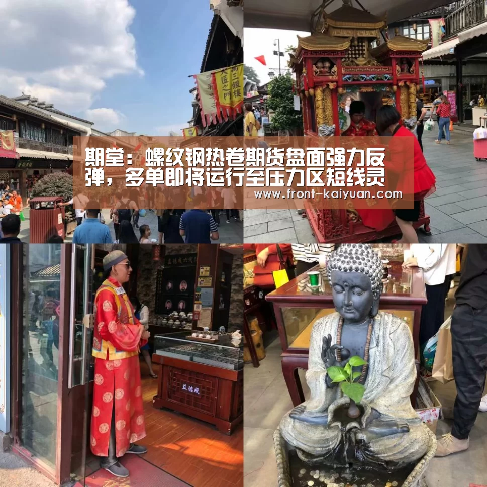 期堂:螺纹钢热卷期货盘面强力反弹,多单即将运行至压力区短线灵活:开元体育app(图3) 开云官网入口