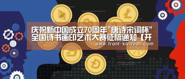 庆祝新中国成立70周年唐诗宋词杯全国诗书画印艺术大赛征稿通知【开云体育网站】(图2) 开元体育