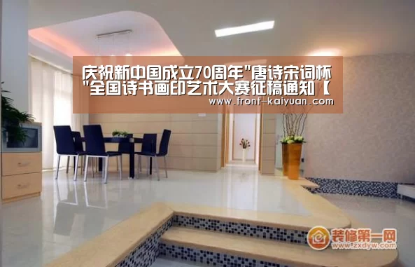 庆祝新中国成立70周年唐诗宋词杯全国诗书画印艺术大赛征稿通知【开云体育网站】(图4) 开云官网入口