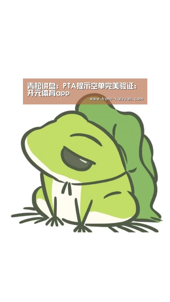 青松讲盘:PTA提示空单完美验证:开元体育app(图2) 开云体育网站