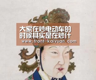 大家在炒电动车的时候其实是在炒什么?:开元体育(图2) 开元体育