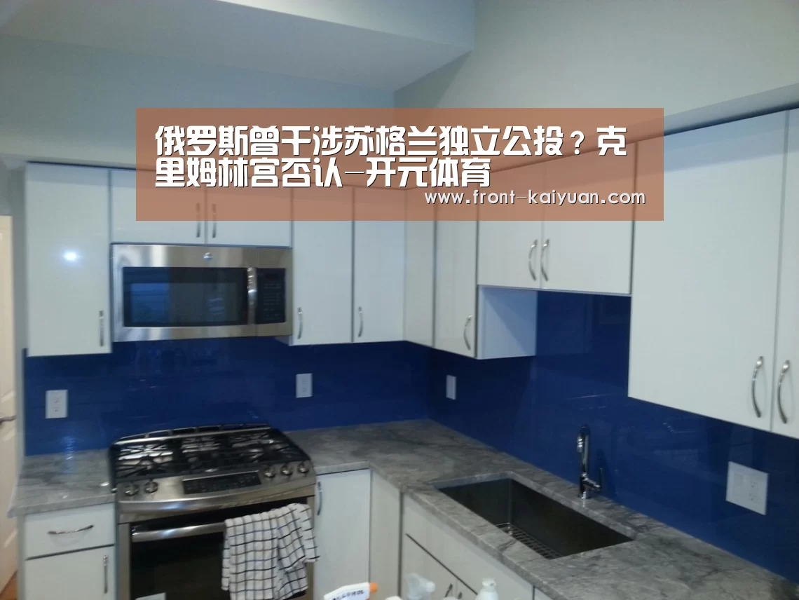 俄罗斯曾干涉苏格兰独立公投?克里姆林宫否认-开元体育(图3) 开云官网入口
