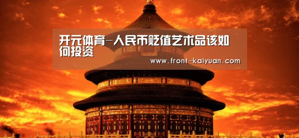 开元体育-人民币贬值艺术品该如何投资