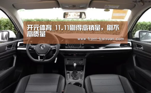开元体育_11.11刷得高销量,刷不高质量(图2) 开云体育网站