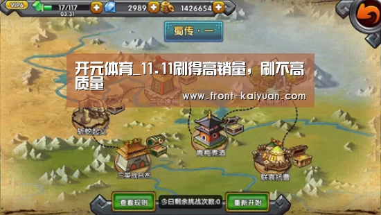 开元体育_11.11刷得高销量,刷不高质量(图4) 开云体育网站
