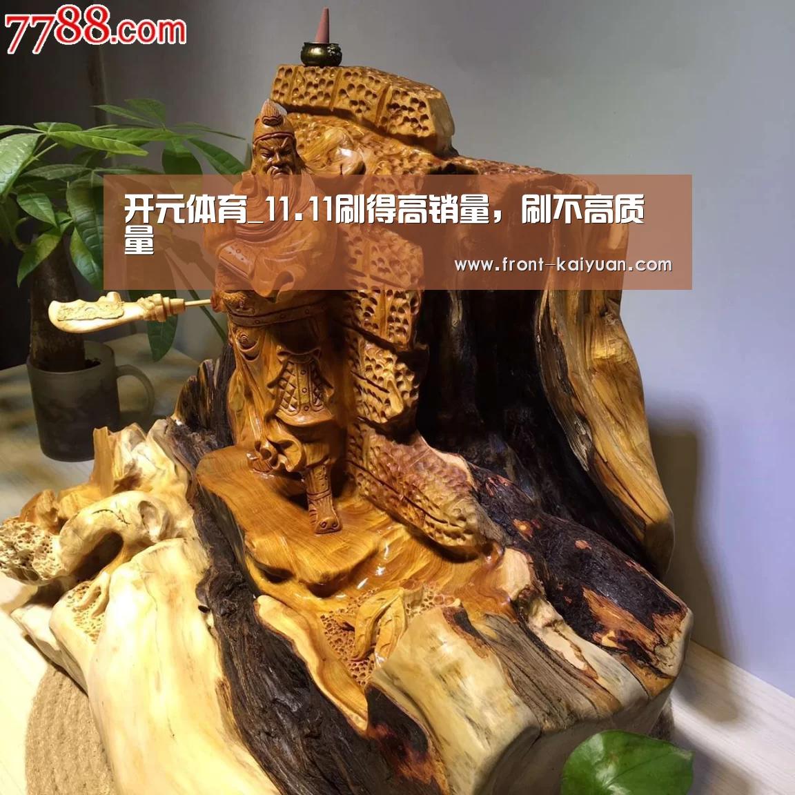 开元体育_11.11刷得高销量,刷不高质量(图3) 开云官网入口