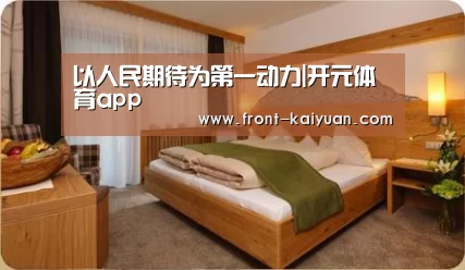 以人民期待为第一动力|开元体育app(图1) 开元体育app