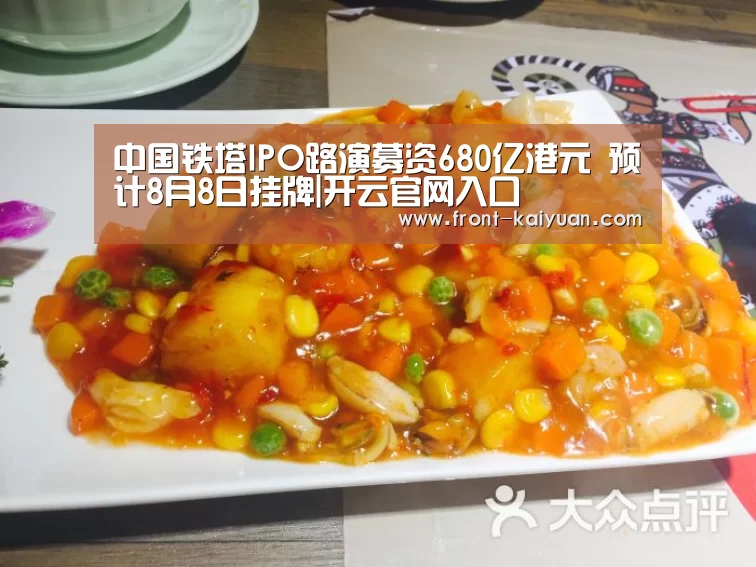 中国铁塔IPO路演募资680亿港元 预计8月8日挂牌|开云官网入口(图1) 开元体育