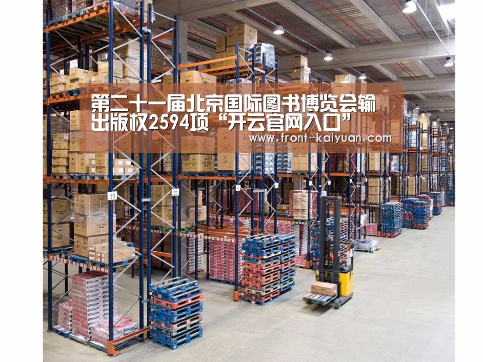 
	<h1>第二十一届北京国际图书博览会输出版权2594项“开云官网入口”